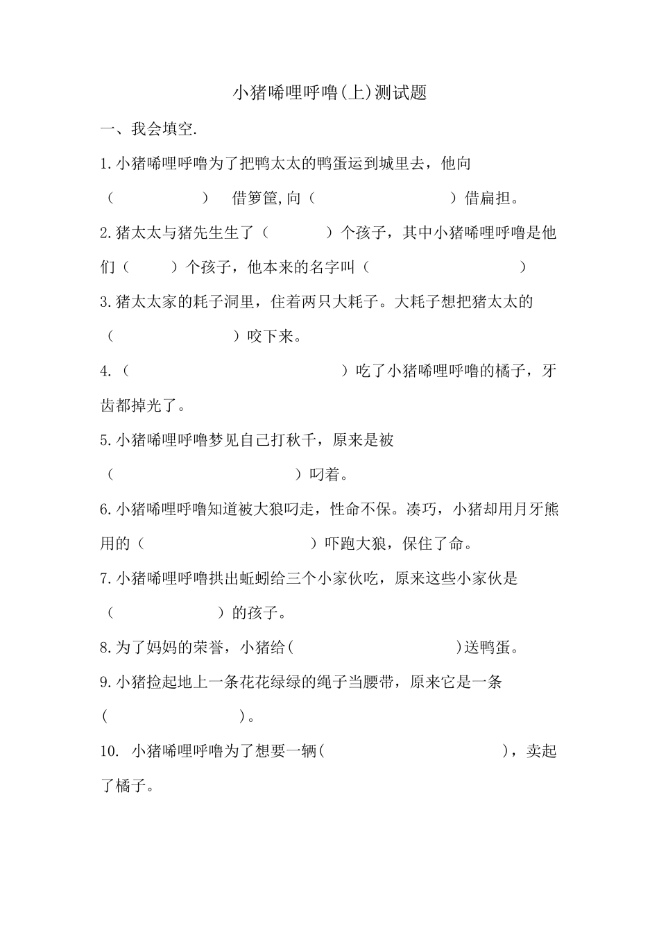 小猪唏哩呼噜阅读练习题_第1页