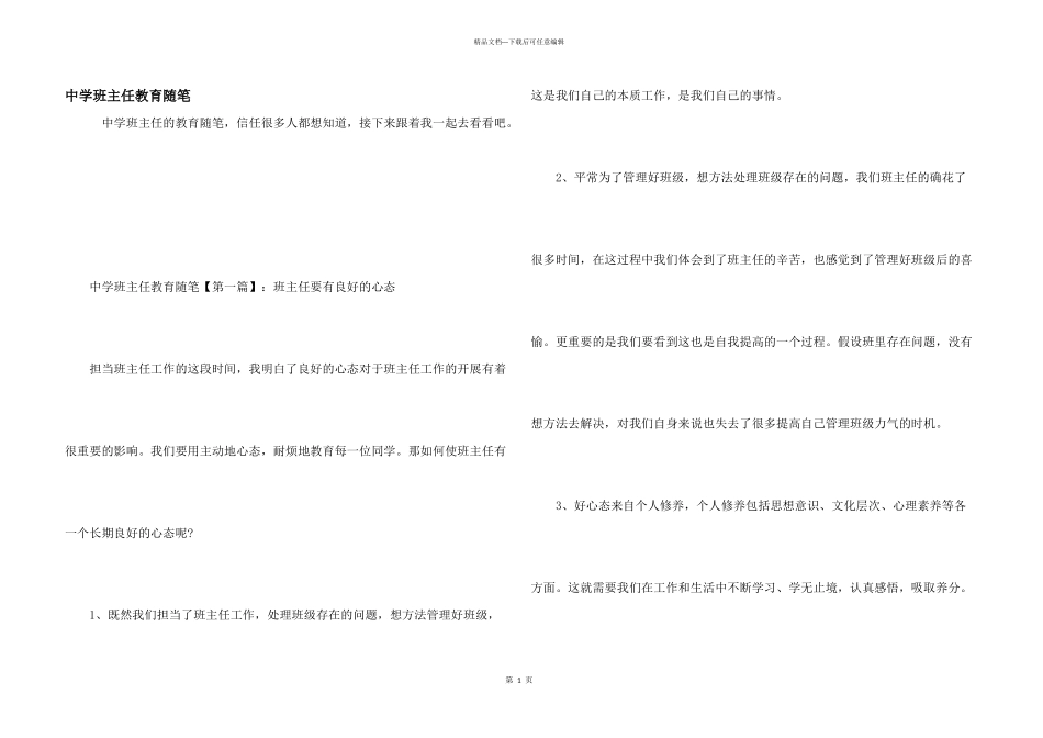 中学班主任教育随笔_第1页