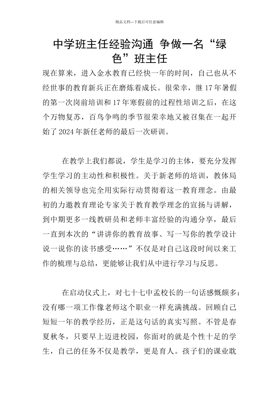 中学班主任经验交流_第1页