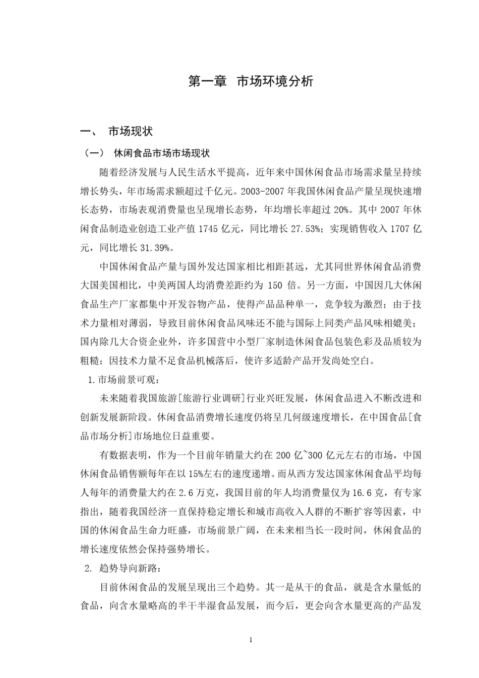 小王子食品营销策划方案_第1页