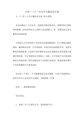 小班“三八”妇女节主题活动方案