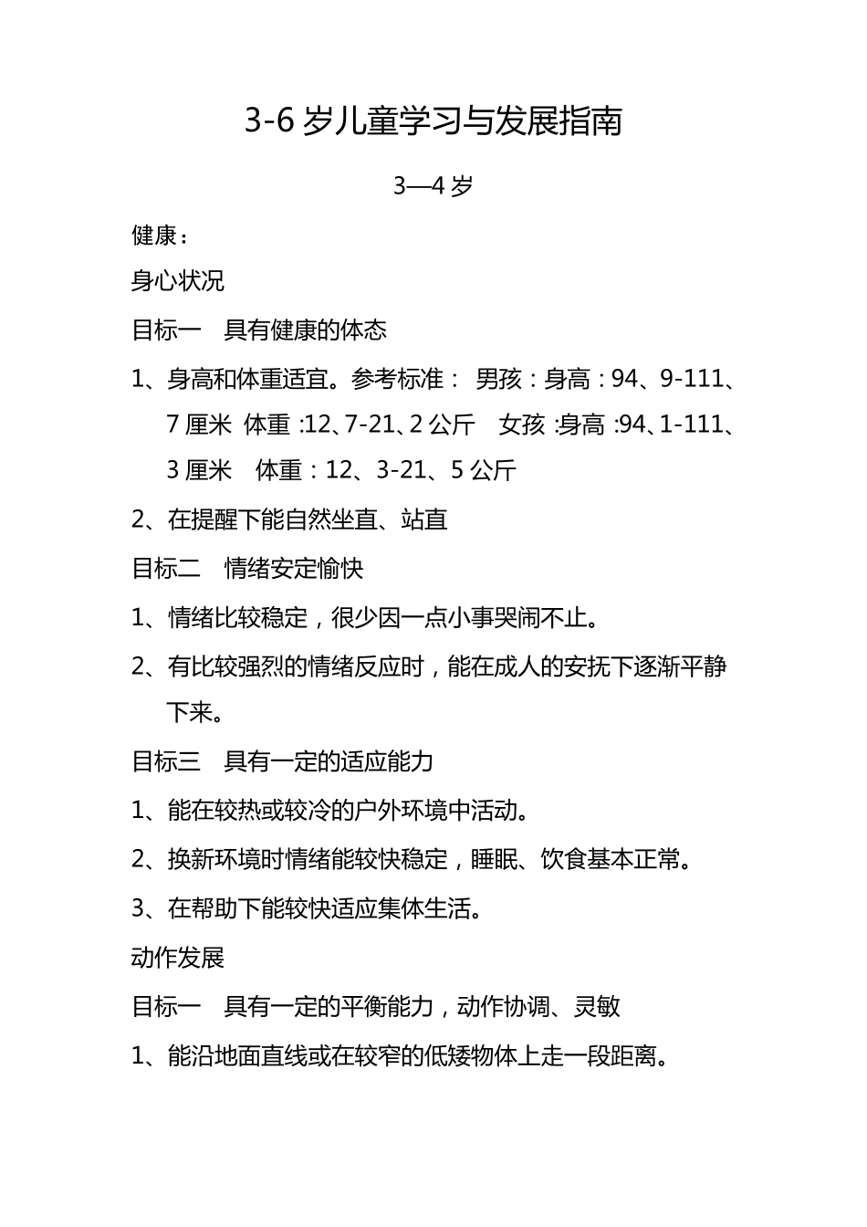 小班《36岁儿童学习与发展指南》目标_第1页