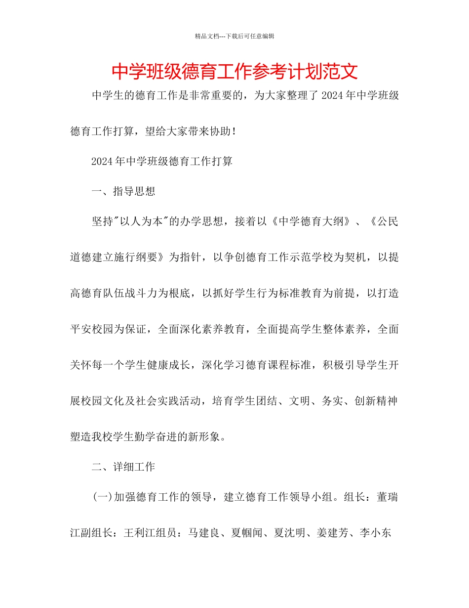 中学班级德育工作参考计划范文_第1页