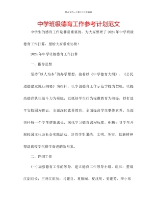 中学班级德育工作参考计划范文
