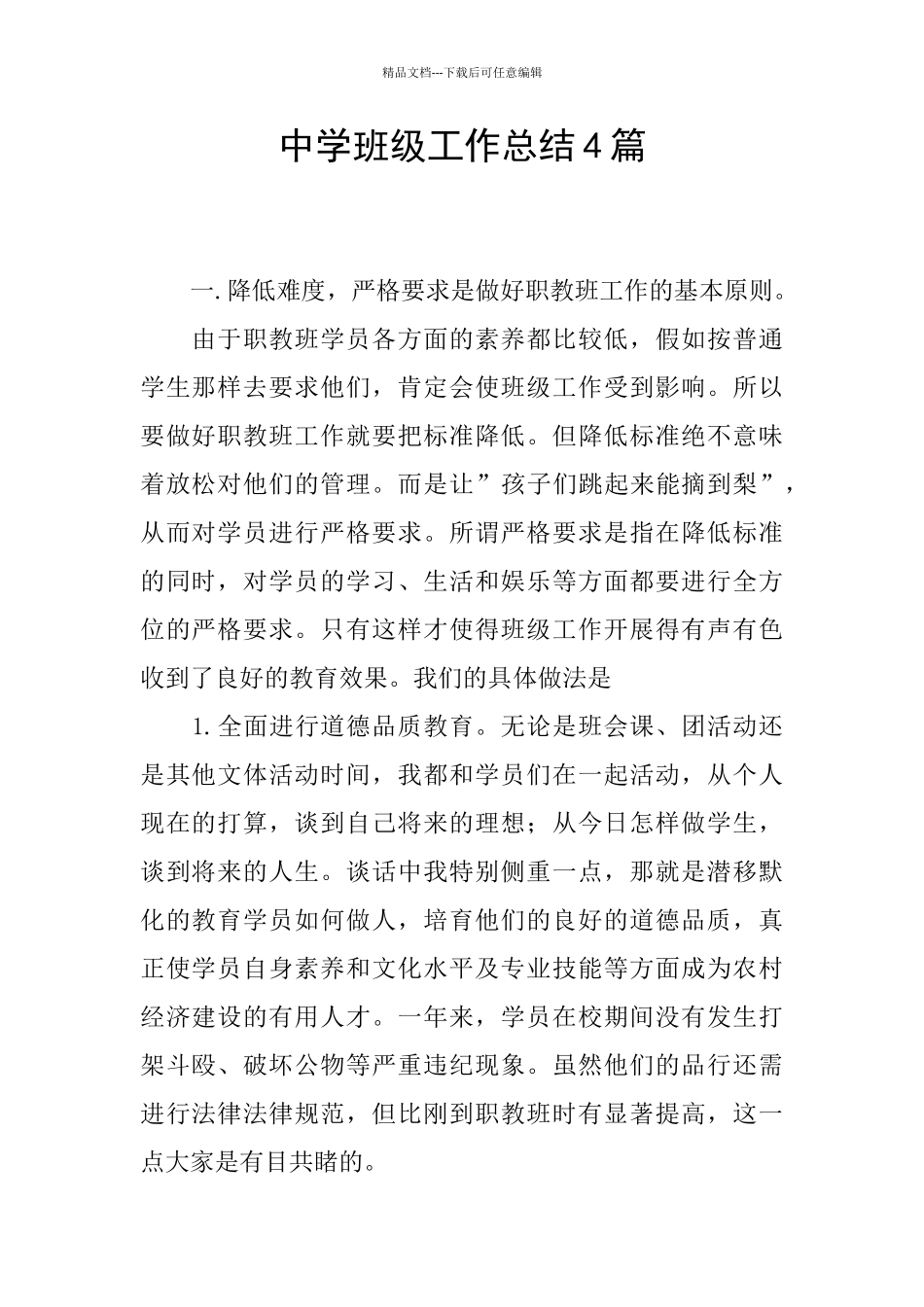 中学班级工作总结4篇_第1页
