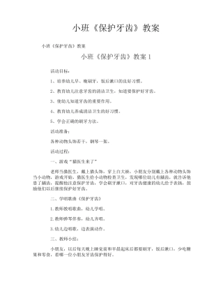 小班《保护牙齿》教案