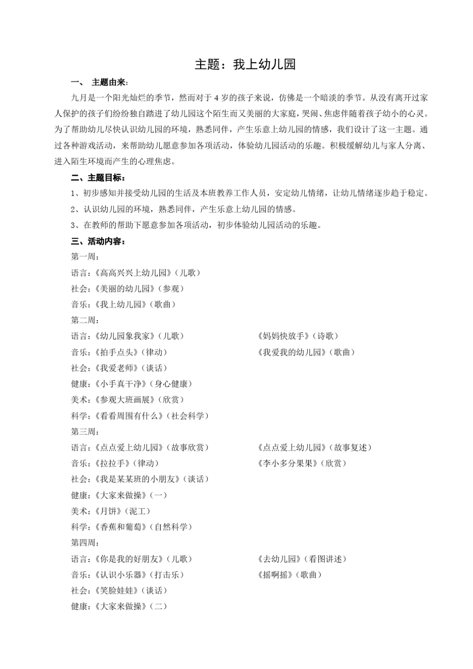 小班《我上幼儿园》主题活动设计方案_第1页