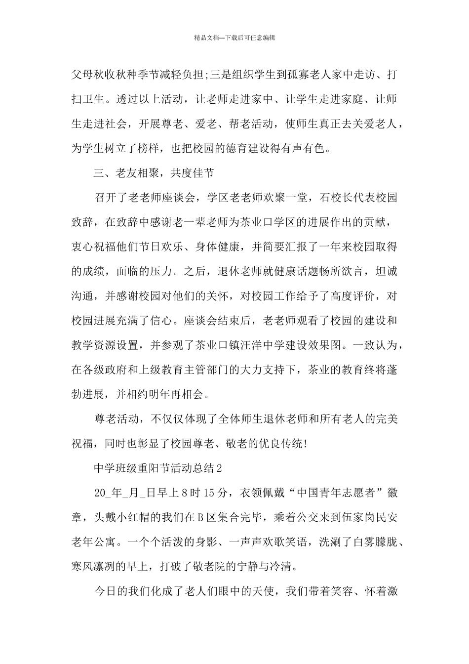 中学班级重阳节活动总结5篇_第2页