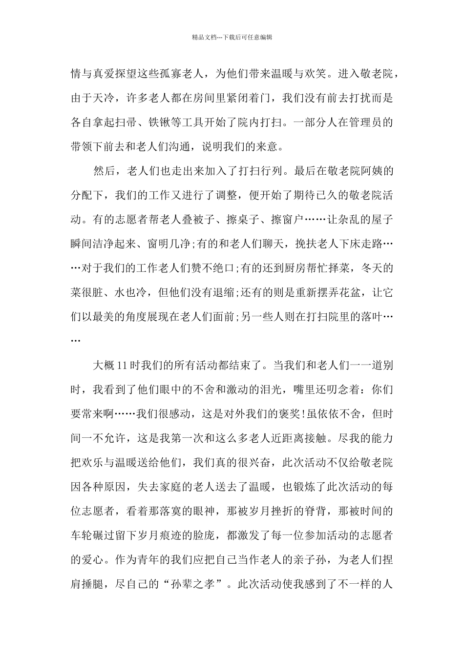 中学班级重阳节活动总结5篇_第3页
