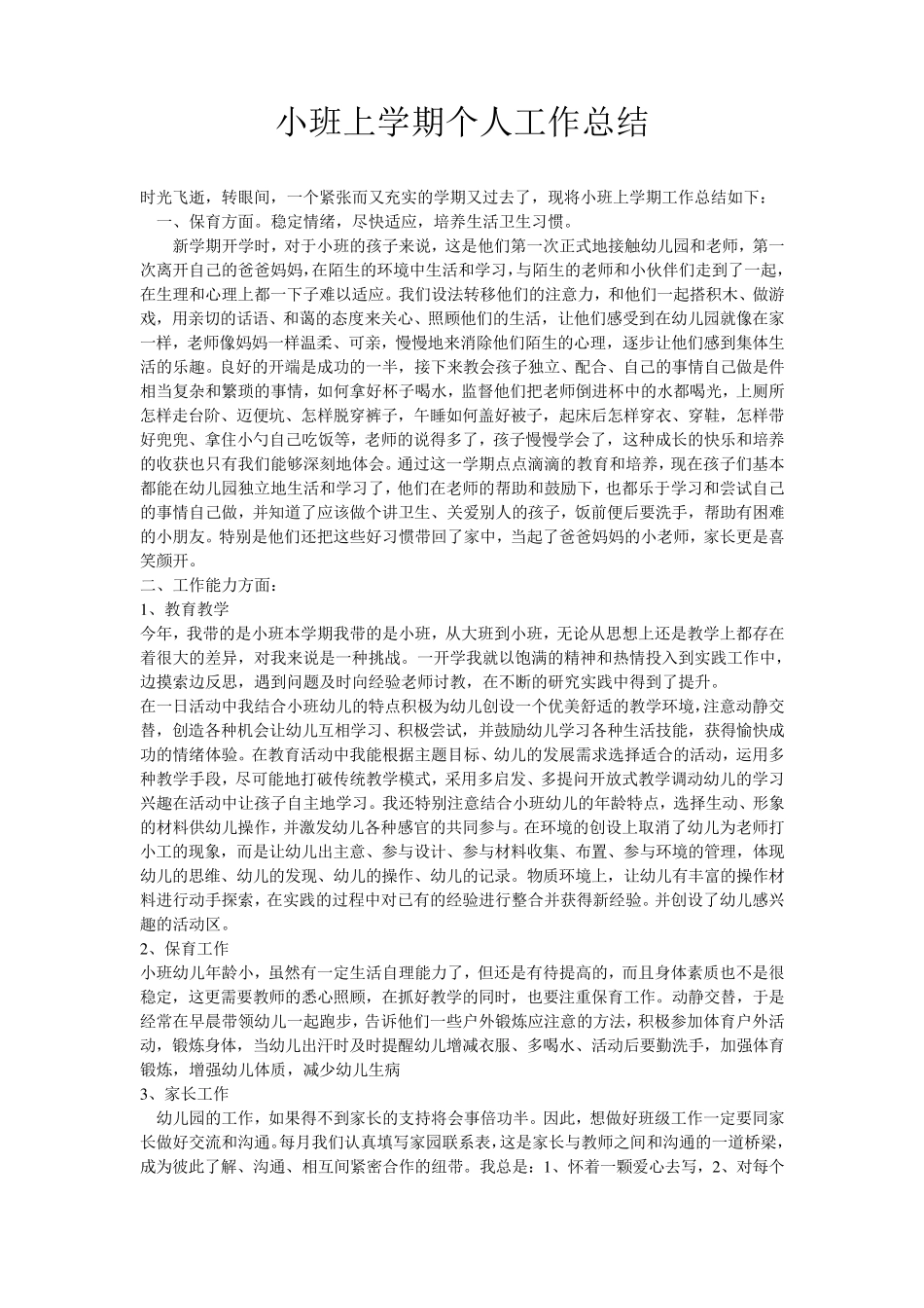 小班上学期个人工作总结_第1页
