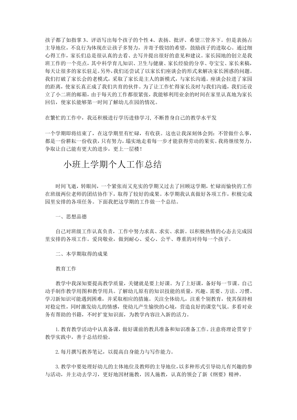 小班上学期个人工作总结_第2页