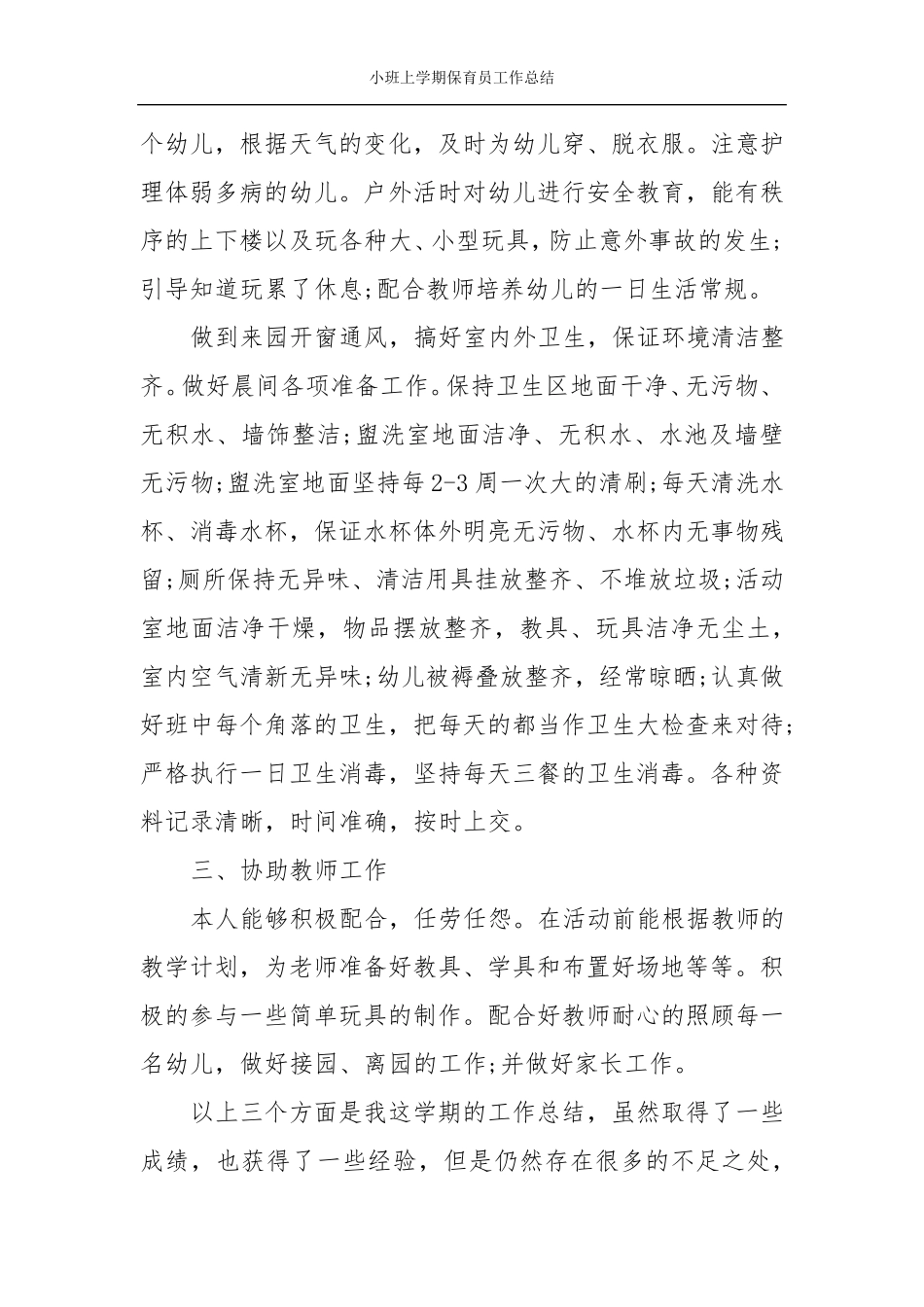 小班上学期保育员工作总结_第2页