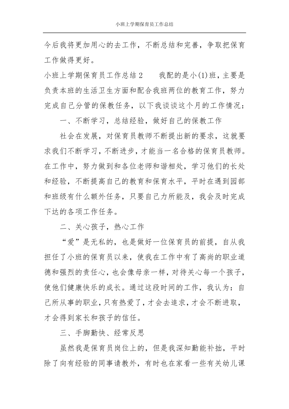 小班上学期保育员工作总结_第3页
