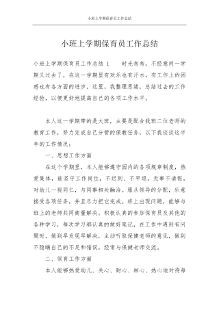 小班上学期保育员工作总结