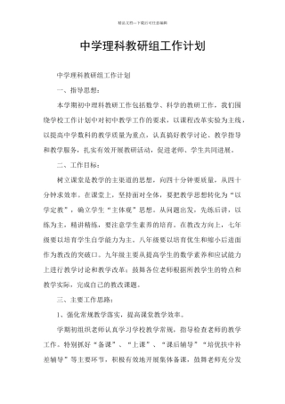 中学理科教研组工作计划