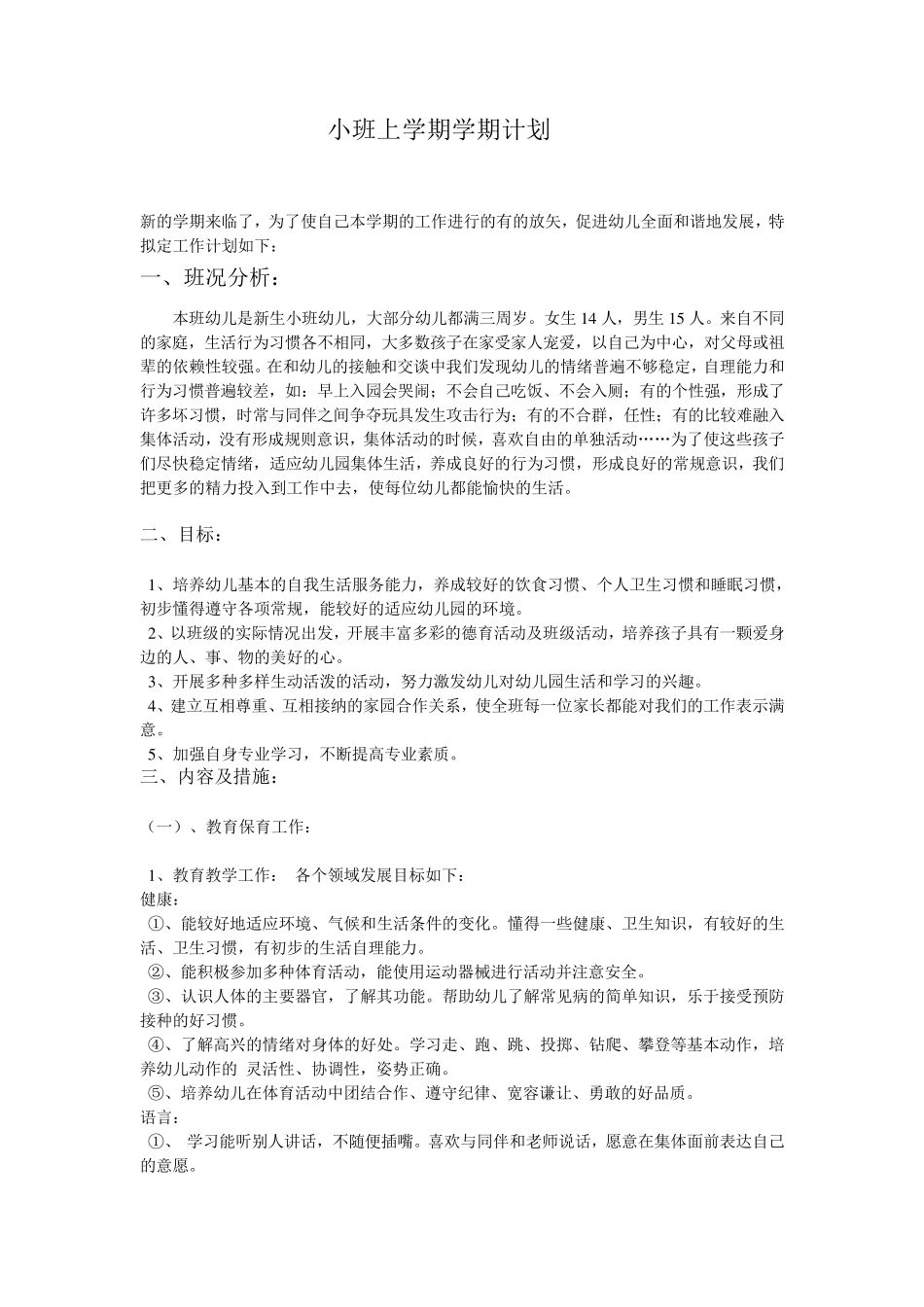 小班上学期学期计划_第1页