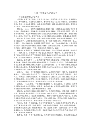 小班上学期幼儿评语大全