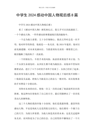 中学生2024感动中国人物观后感8篇