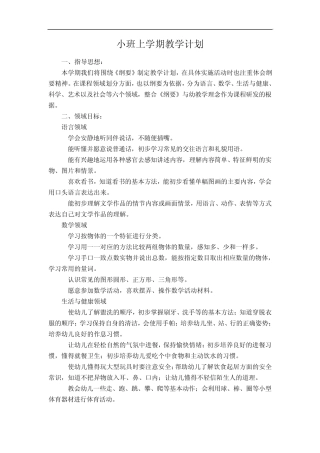 小班上学期教学计划