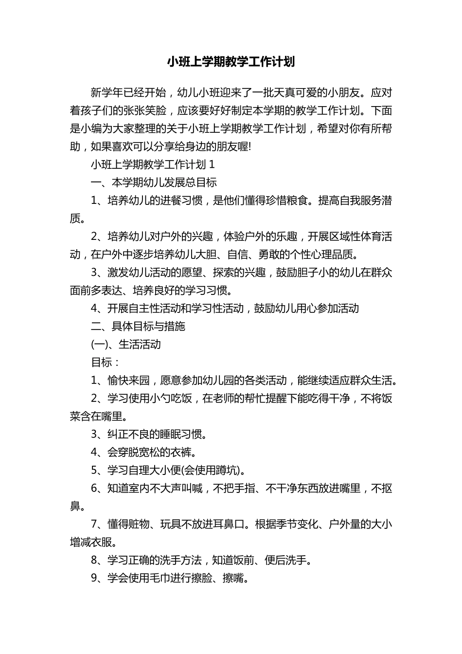小班上学期教学工作计划_第1页