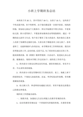 小班上学期班务总结