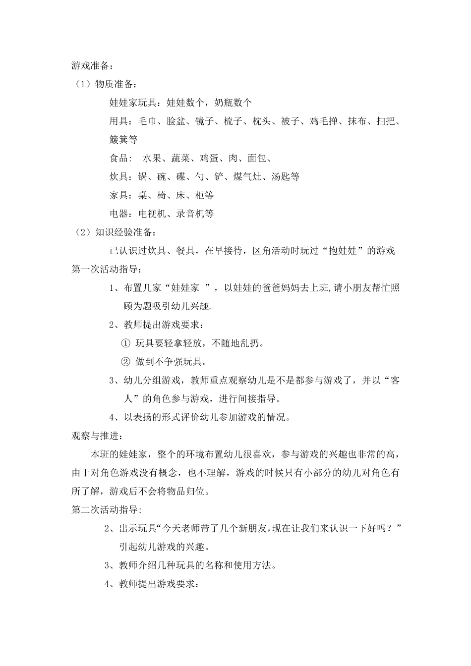 小班上学期角色游戏(上)_第2页