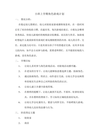 小班上学期角色游戏计划2011