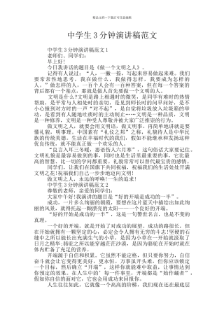 中学生3分钟演讲稿范文