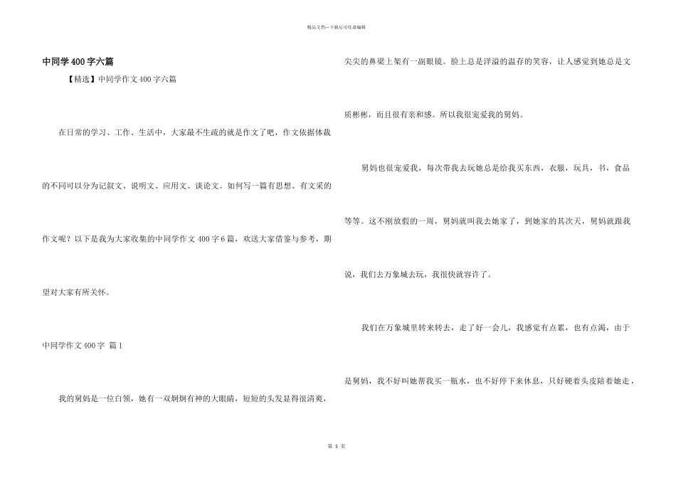 中学生400字六篇_第1页