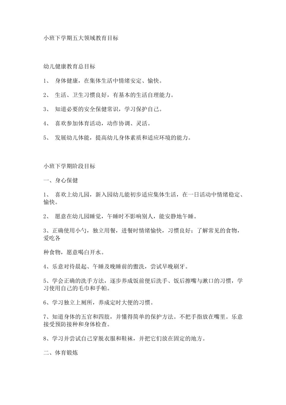 小班下学期五大领域教育目标_第1页