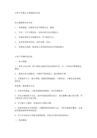 小班下学期五大领域教育目标