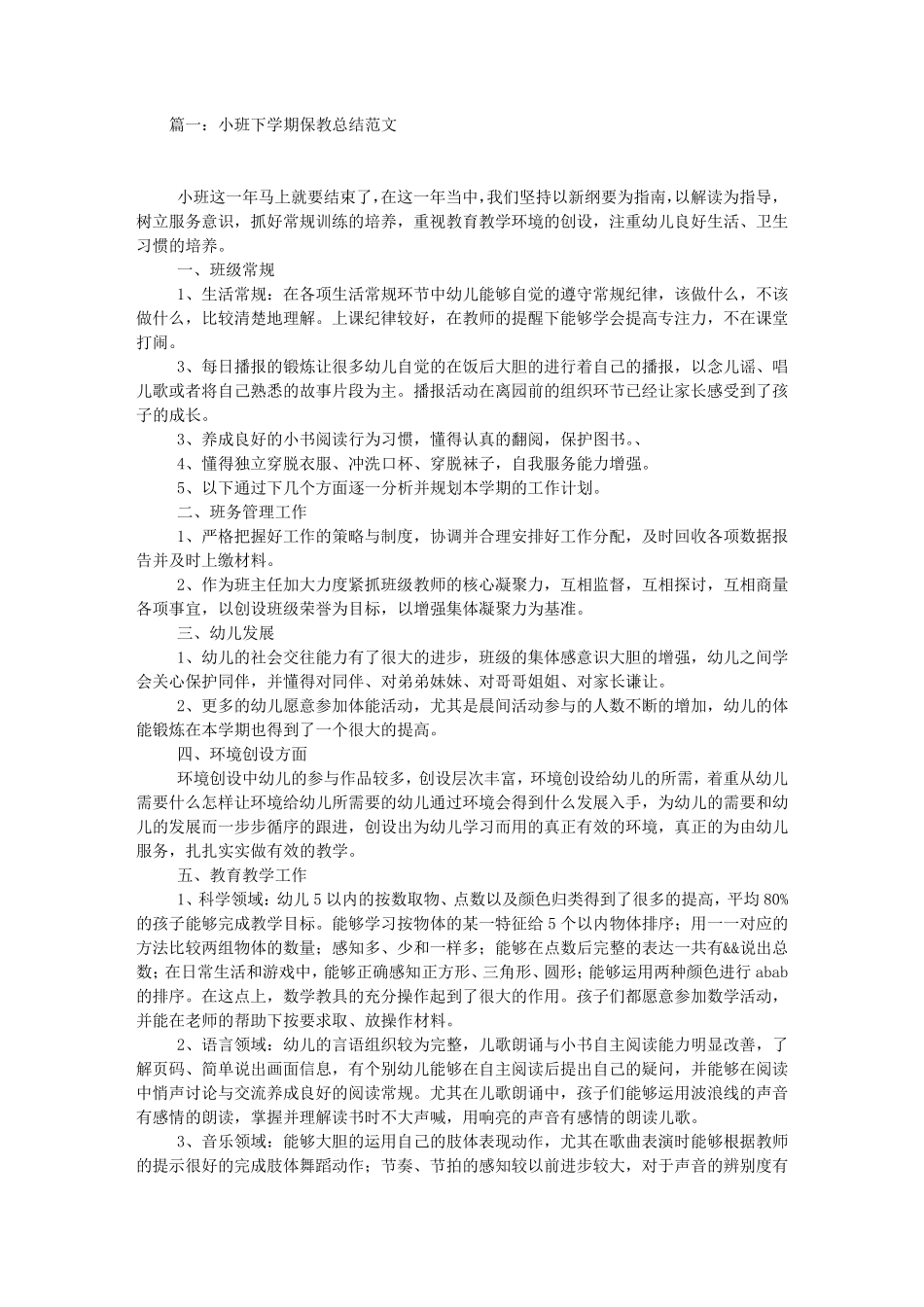 小班下学期保教总结_第1页