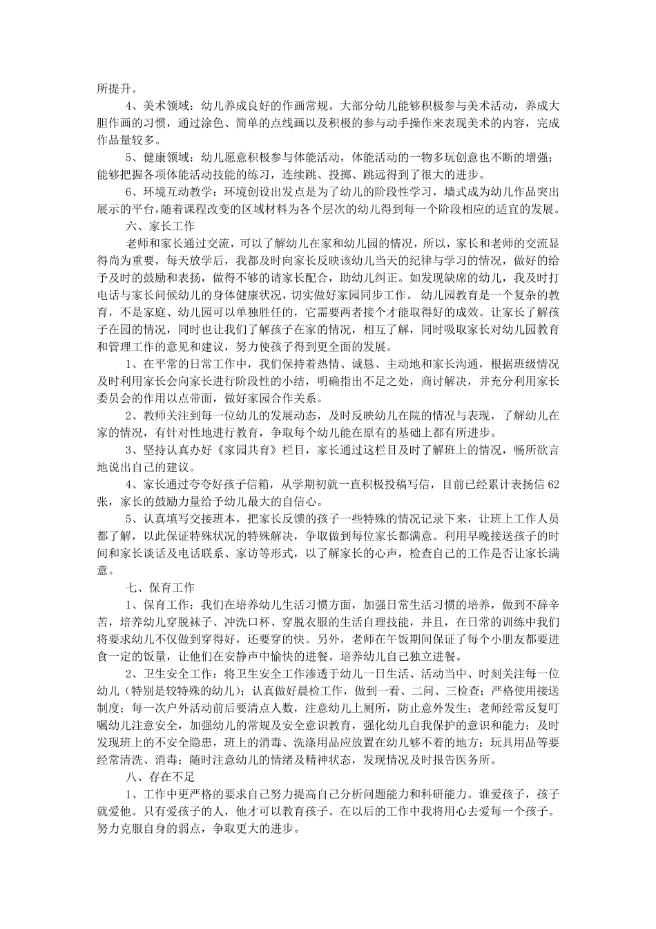 小班下学期保教总结_第2页