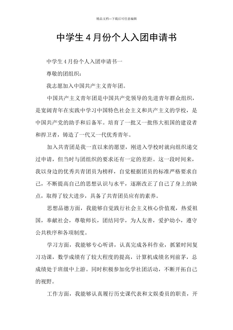 中学生4月份个人入团申请书_第1页