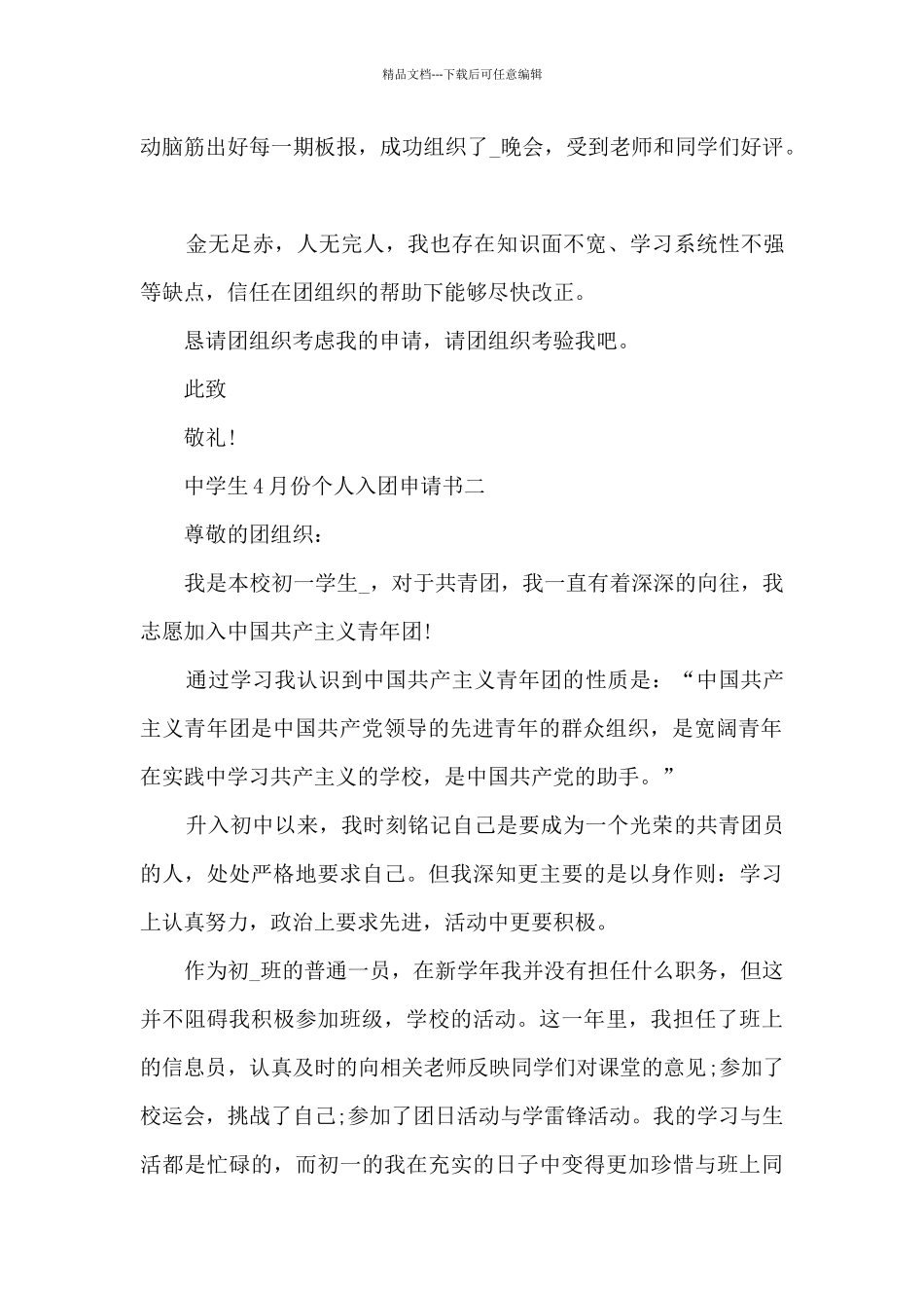 中学生4月份个人入团申请书_第2页