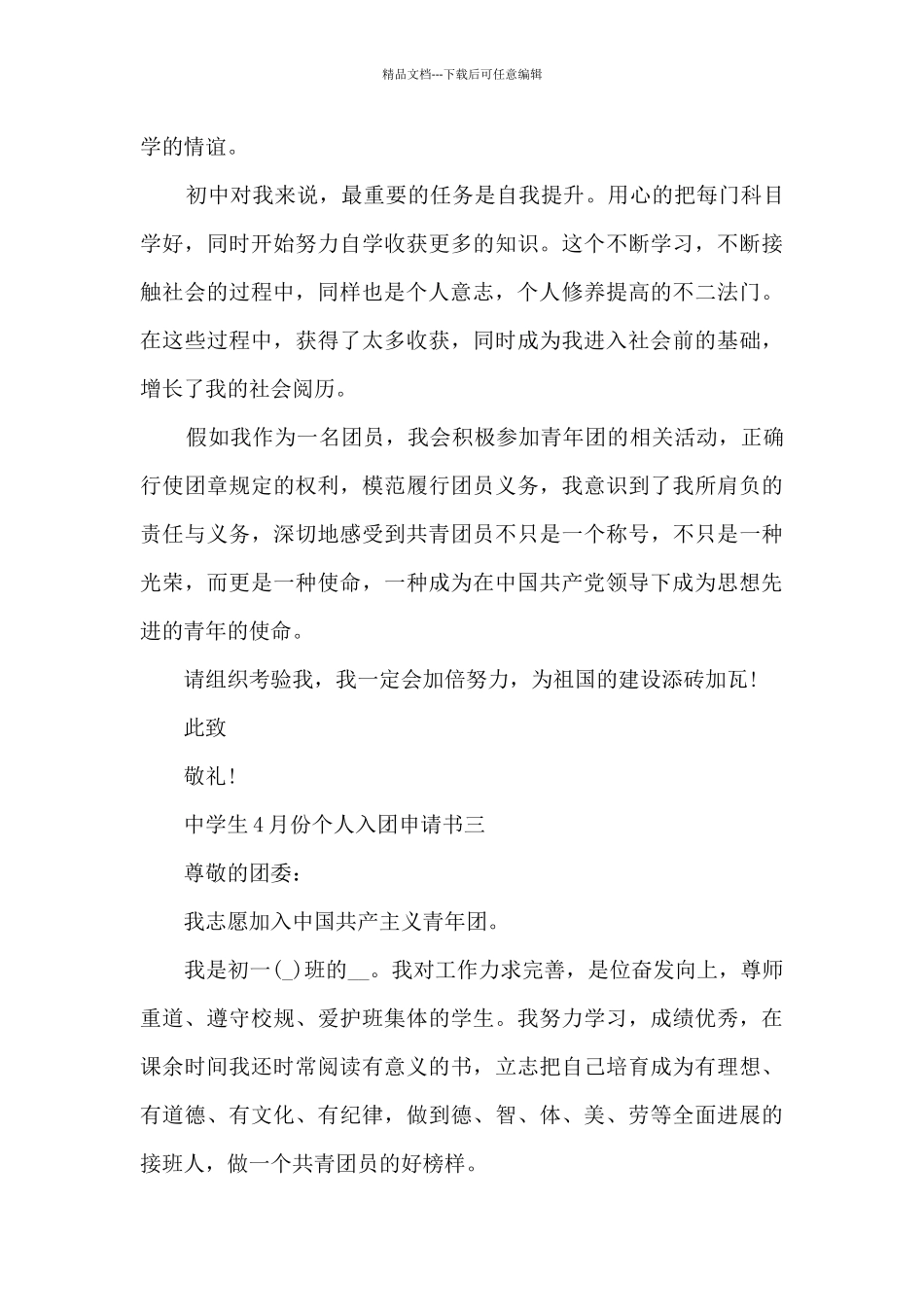 中学生4月份个人入团申请书_第3页
