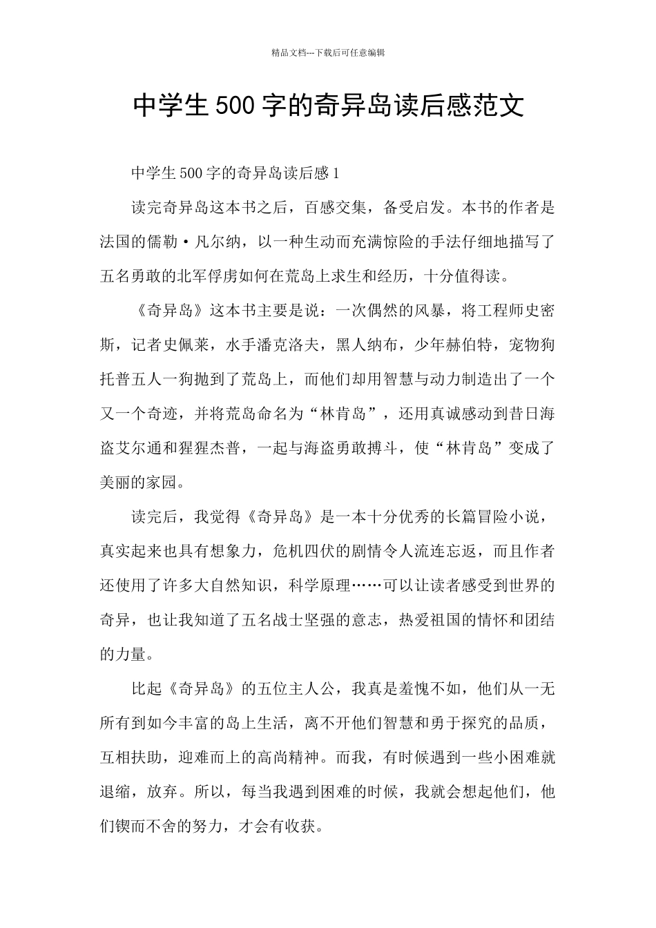 中学生500字的神秘岛读后感范文_第1页