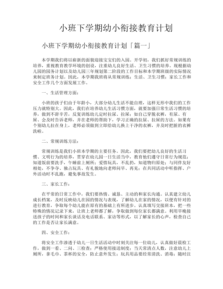 小班下学期幼小衔接教育计划_第1页