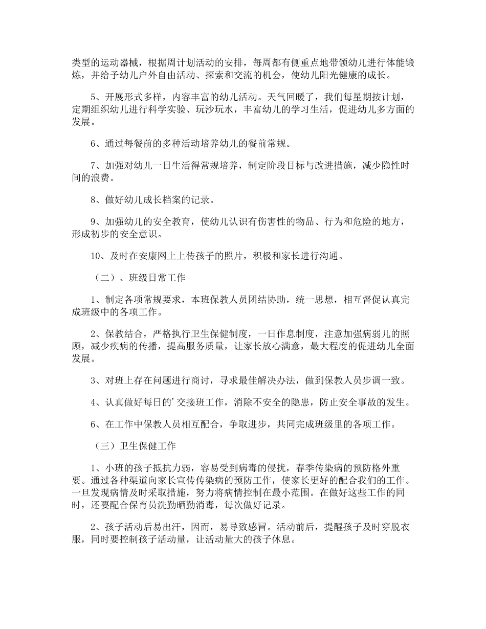 小班下学期幼小衔接教育计划_第3页