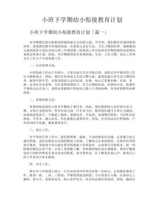 小班下学期幼小衔接教育计划