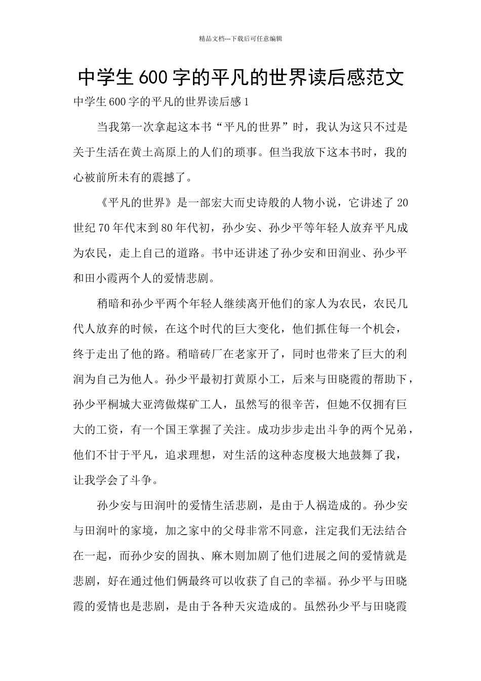 中学生600字的平凡的世界读后感范文_第1页