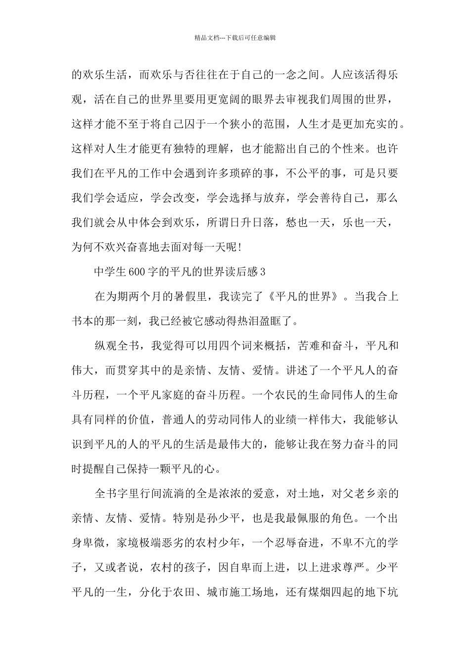中学生600字的平凡的世界读后感范文_第3页