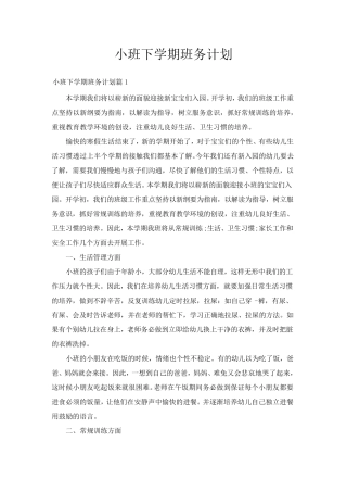 小班下学期班务计划