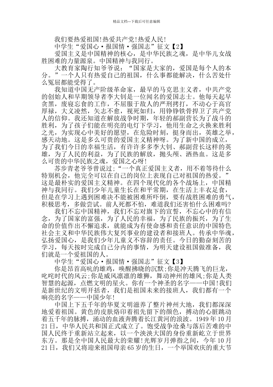 中学生“爱国心·报国情·强国志”征文5篇_第2页