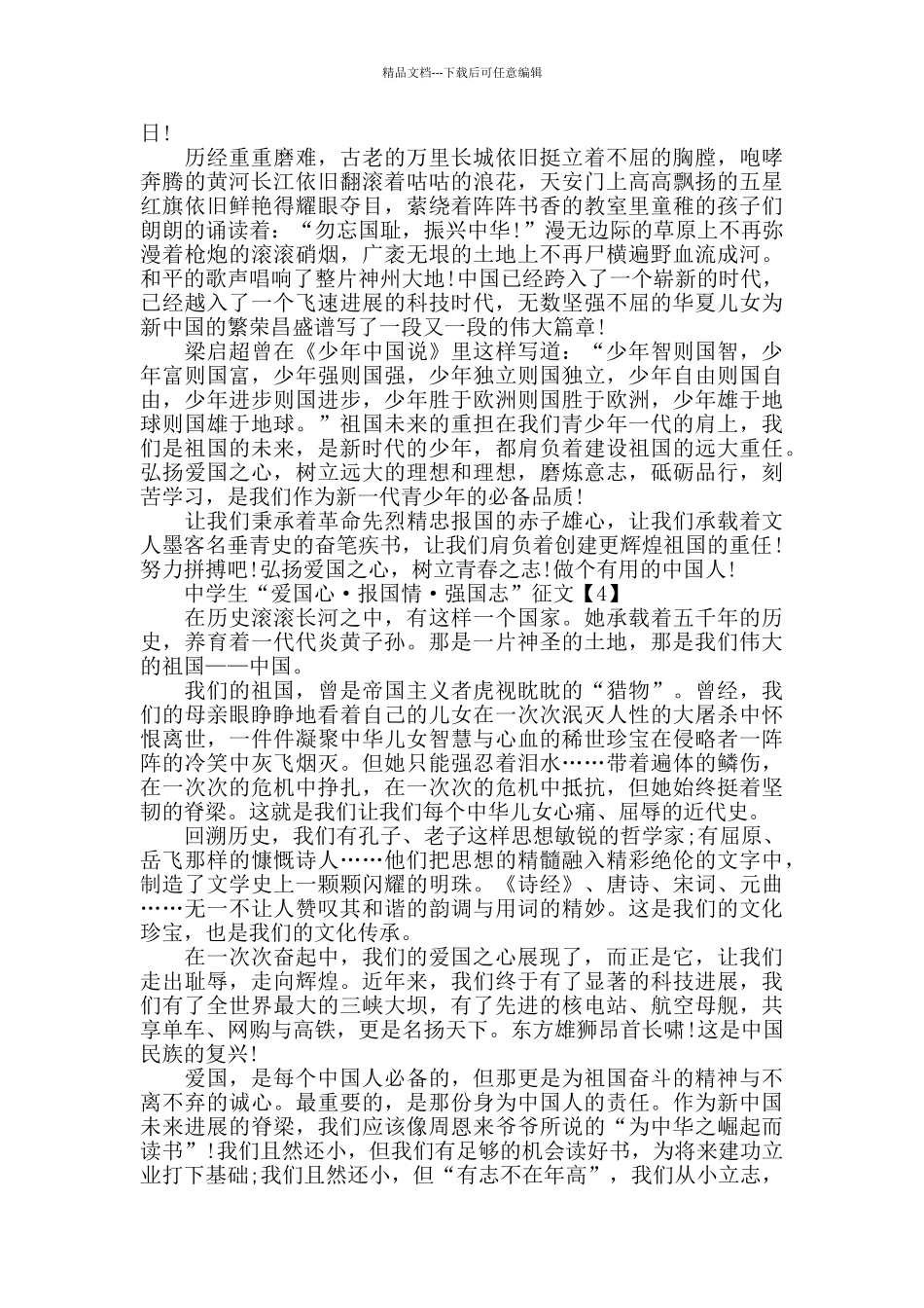 中学生“爱国心·报国情·强国志”征文5篇_第3页