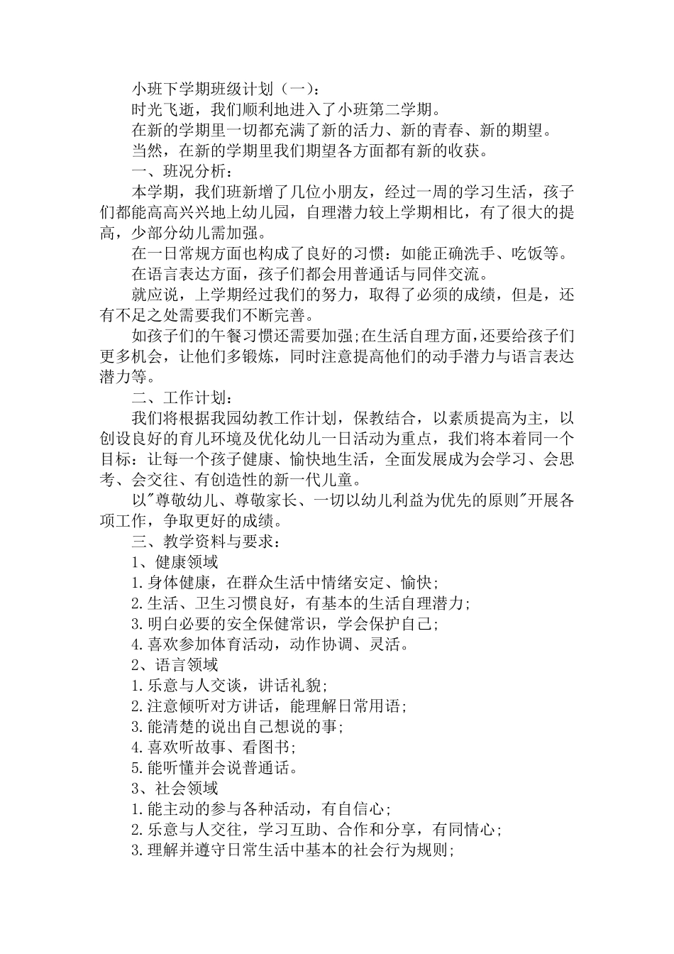 小班下学期班级计划_第1页