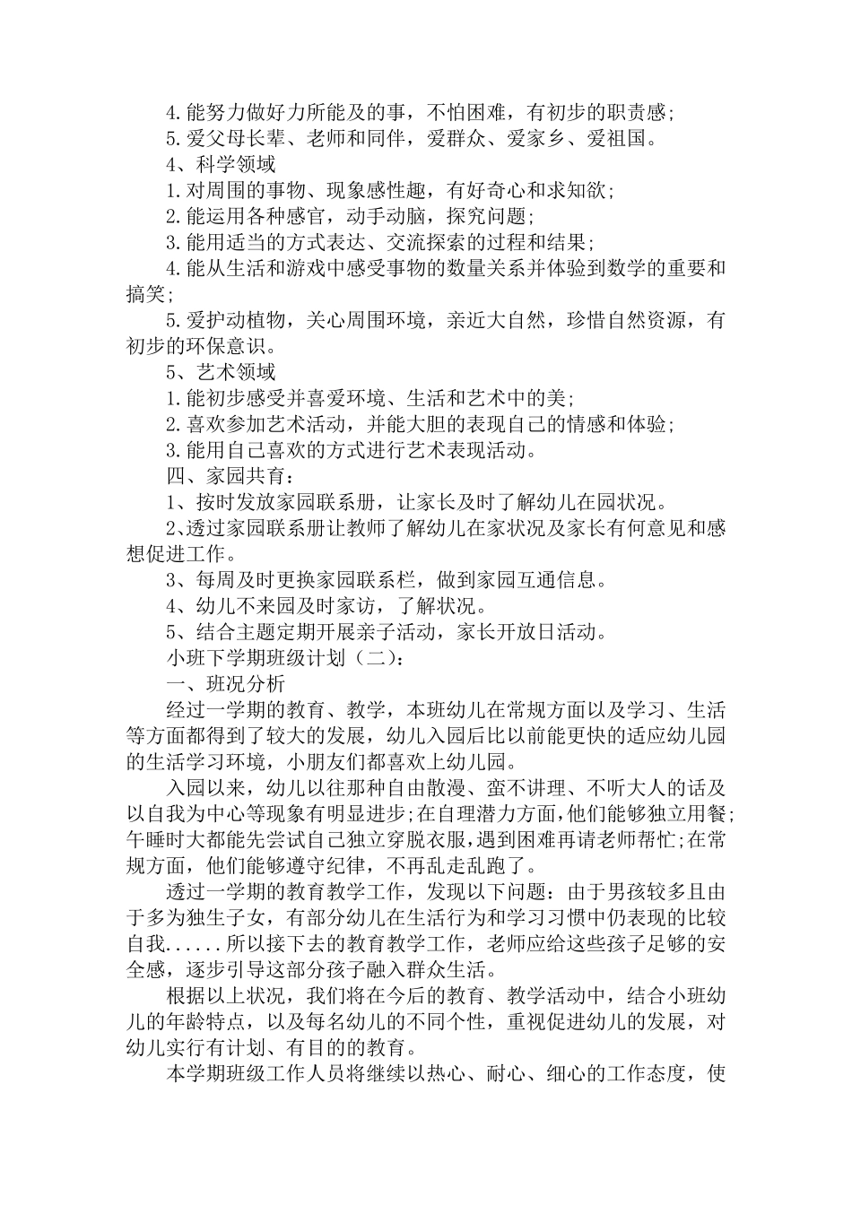 小班下学期班级计划_第2页