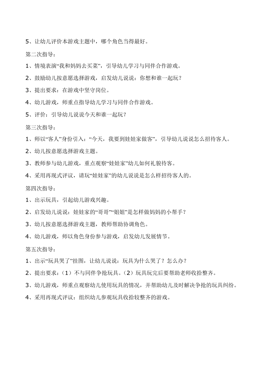 小班下学期角色游戏计划_第2页