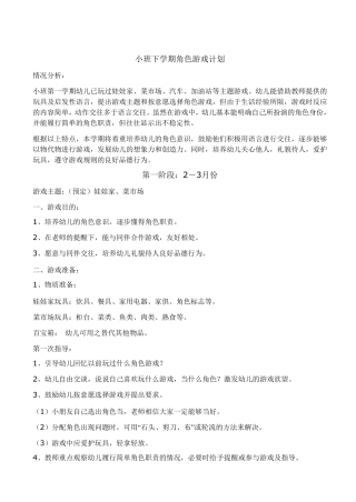 小班下学期角色游戏计划