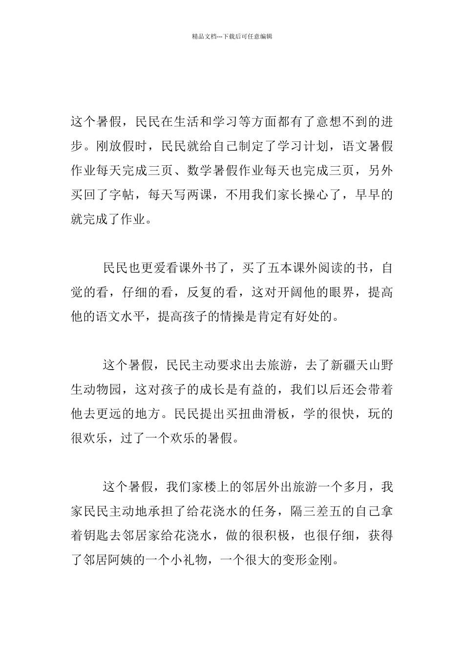 中学生、幼儿园及小学生家长暑假评语鉴定给孩子的暑期评价新学期寄语集锦_第2页
